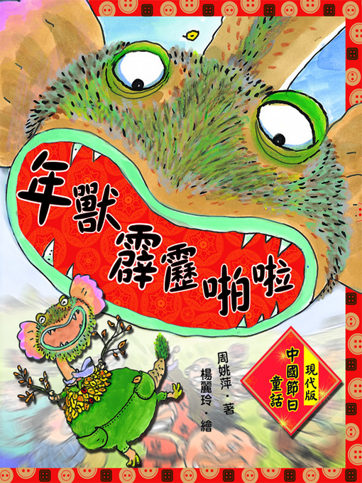 周姚萍 的 年獸霹靂啪啦：現代版中國節日童話 內容詳情 - 可供借閱